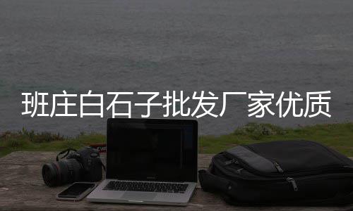上海水泥底涂剂批发、山东水泥哪里批发、南川水泥漆批发、山西水泥仓批发