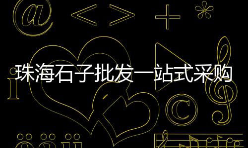 上海水泥雕塑制作生产公司、上海水泥地面修补料工厂、上海水泥雕刻图片高清版、上海水泥板采购价格