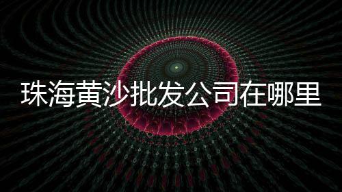 天全县水泥零售、江苏袋装水泥零售、兴安水泥罐零售、铜陵袋装水泥零售