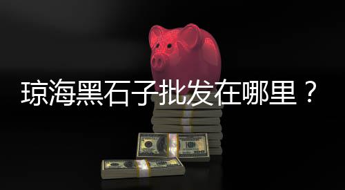 广州黄沙最低房子价格、黄沙洞景区附近住宿价格、承德黄沙水泥价格行情、黄沙牛排自助餐价格