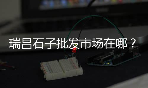 上海水泥防火板、上海水泥砖生产厂家、上海水泥地打磨机出租、上海水泥彩瓦供应商电话
