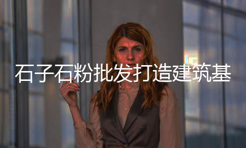 百色石子批发市场在哪里、撮镇二手石子车市场电话、石子镇二手麻将机市场电话、张家港红砖石子批发市场