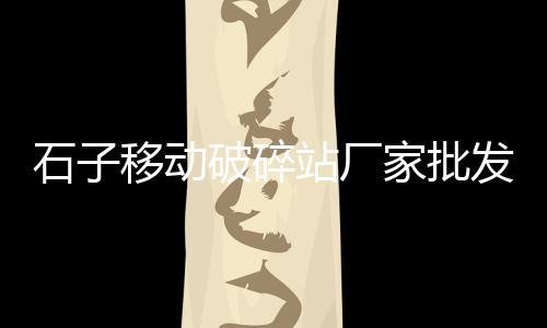 黄沙铺镇凉菜批发市场、虎门黄沙蚬批发市场在哪、上海金山黄沙批发价格、黄陂批发黄沙市场在哪里