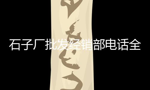 保定水泥批发零售市场地址、开个零售水泥砂石店、海螺水泥定远早庙零售、宜兴埠镇冀东水泥零售