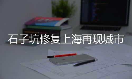 凤阳县石子批发、南京白石子批发市场、山西水磨石彩色石子批发、广西玉林市石场石子批发