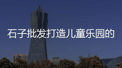 路桥进货石子价格、梧州马头石子价格走势、迁安石子价格走势预测、霍山高料石子价格