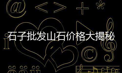 廊坊沙子水泥批发零售、阜新市太平区水泥零售、泰顺县三魁沙石水泥零售、深泽县水泥零售点电话
