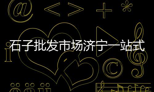 山东景观灰色石子价格、衡水市石子价格、石子料价格表、青龙县石子价格