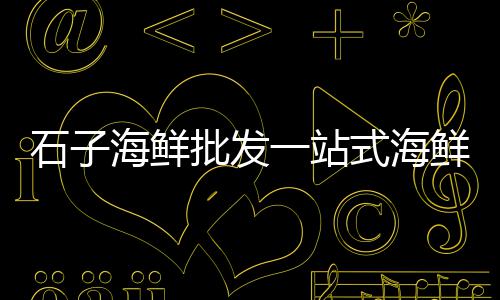 上海杨浦黄沙售卖、粗黄沙价格 上海、上海建筑黄沙价格、上海码头卸黄沙