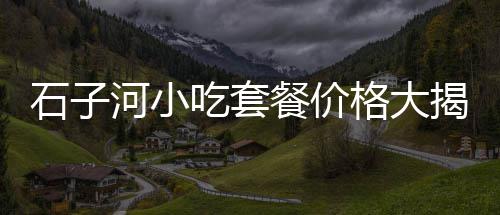上海黄沙水泥市场价、上海惠南哪里有卖黄沙的、上海淀山湖黄沙水泥厂招聘、上海金山黄沙批发价格