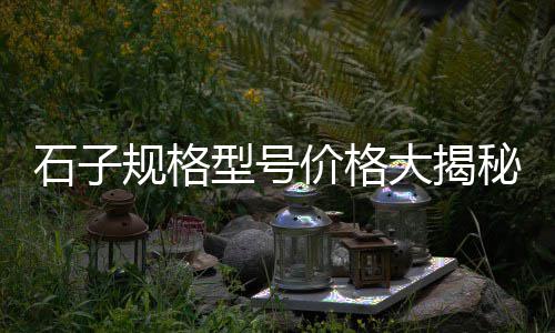徐州玻璃钢黄沙箱价格、黄沙水鱼苗价格、600件黄沙价格、水泥黄沙价格2022