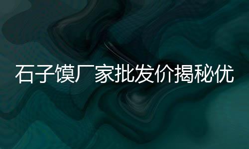 上海水泥草坪砖厂家电话、上海水泥仓制造厂家、上海水泥发泡机价格、上海水泥拆包机型号