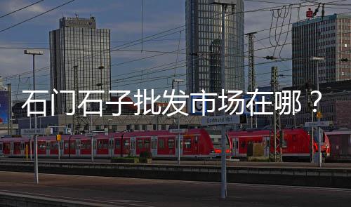 华北集团石子建材市场、石子市场的前景、果园新村石子市场、北京市场石子