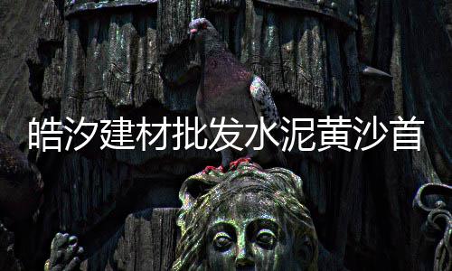 江宁黄沙石子水泥批发、石子批发花园在哪里啊、长期批发河沙石子砖水泥、南阳袋装石子批发市场