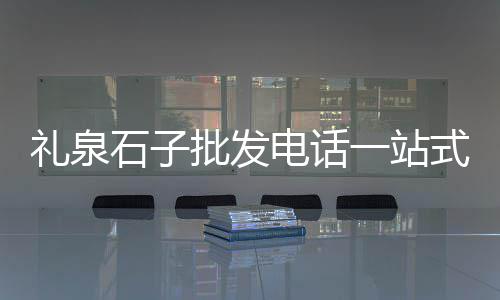 上海海边石子路在哪个区、鱼石子软膏上海何店买、上海哪里有园景石子买、上海破碎石子事件视频