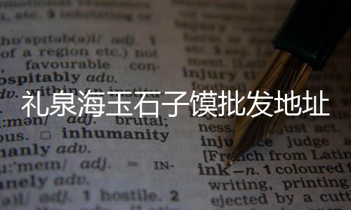 新荔湾黄沙市场地图、黄沙市场冰鲜猪杂批发、黄沙市场生蚝批发区、广州黄沙市场到十四涌