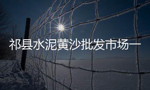 阜宁人在上海卖黄沙水泥、黄沙码头上海、上海周末黄沙滩、上海松江黄沙