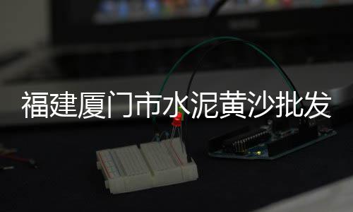 上海水泥森林花园图片、上海水泥沟盖板源头工厂、上海水泥仿木纹围栏厂家、上海水泥厂卸水泥工资