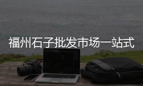 重庆黄沙石子批发商电话、黄沙蚬水产批发市场电话、谢五军批发出售黄沙水泥、黄沙响螺批发市场在哪