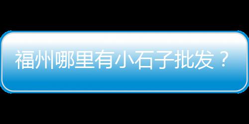 钢筋水泥零售店电话、东营零售水泥、巴中水泥零售、河津零售水泥