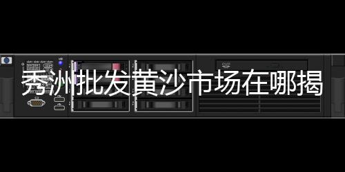 泰州粗黄沙批发价格、黄沙水产市场鱼仔批发、广州黄沙油螺批发厂家、黄沙市场雪蟹批发