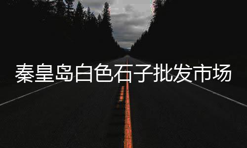 泰安彩色石子价格多少、江浙苏石子价格、华蓥的石子价格、干挂石子价格