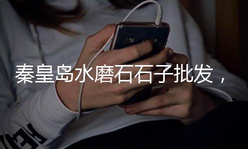 义乌买钢筋水泥市场、沧州水泥民用市场、水泥建材批发 市场、中国的水泥市场
