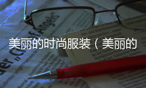 连云港彩色水泥黄沙批发、黄沙服装批发t恤在哪里、黄沙水产批发市场海螺、广州黄沙鱼最低批发价