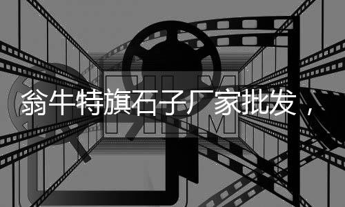 嘉定区黄沙价格走势图、海黄沙发价格、淮安市区黄沙价格、杭州2016年黄沙价格