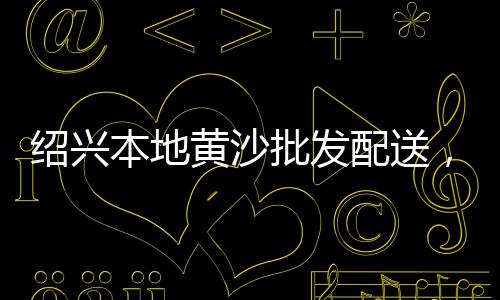 淮阴区黄沙价格、黄沙鱼图片及价格、河南兰考黄沙价格、寿县黄沙石子价格