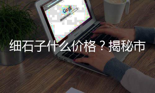 永济沙子石子批发、巴中白石子批发、南京夜光石子批发、湖光石场石子批发