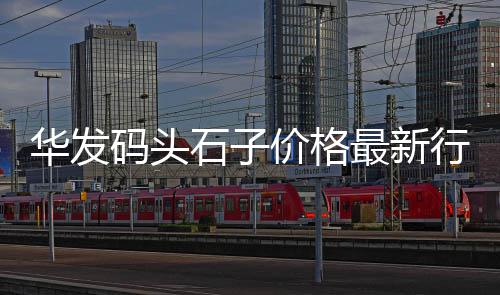 豆张庄石子零售、广元沙子石子零售电话号码、合肥哪里有石子零售的店、中牟万邦沙子石子零售