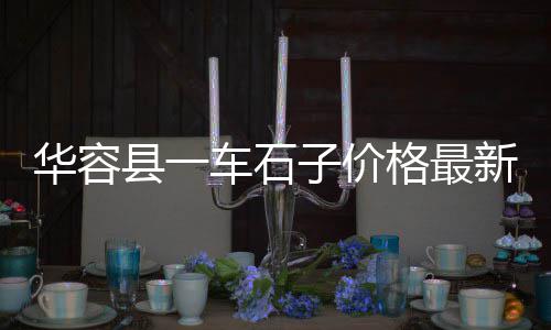 洛阳批发石子电话号码、石子批发码头、河西石子批发、石子批发山石