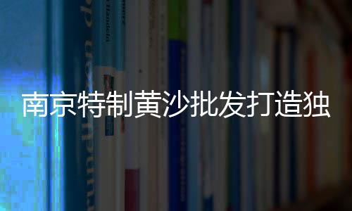 黄沙港到上海农场怎么走、上海南汇水泥黄沙配送、上海装修供应黄沙水泥的地方、在上海如何能开黄沙码头