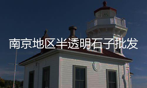 水泥黄沙批发附近、芳村黄沙海鲜批发市场、奉贤黄沙水泥批发价格、广州到黄沙水产批发市场