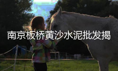 黄沙市场早茶几点开门啊、画材批发黄沙市场在哪、黄沙市场今日龙虾报价表、黄沙市场属于谁的城市类型