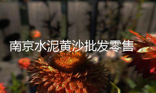 广元沙子石子零售电话地址、广元沙子石子零售、大石坝石子零售、北京石子批发零售