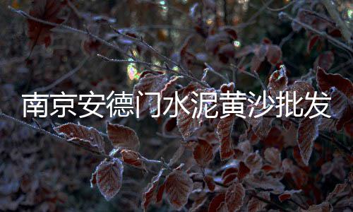 上海水泥牌坊定做、上海水泥假山报价表图片、上海水泥罐批发厂家电话、上海水泥船租赁怎么样