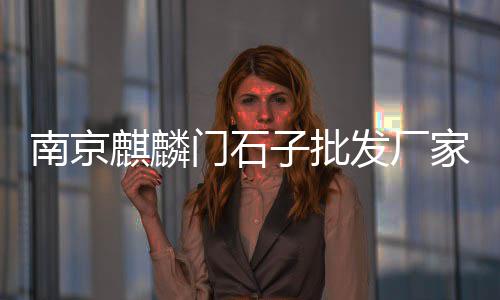邢台白石子批发厂家、东昌府区灰石子厂家批发、白石子批发黑色、胶州区灰石子批发