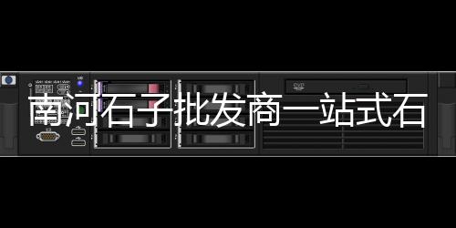 黄沙石子出售灵璧价格多少、苏州水泥黄沙价格表、30平方黄沙水泥价格、长沙黄沙烘干机价格