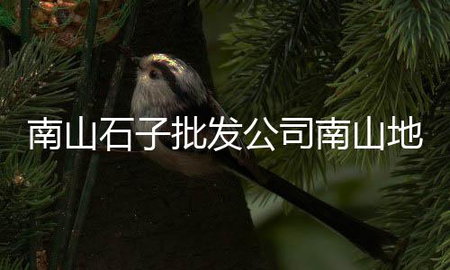 山东济宁石子的价格、洪泽湖石子价格、辽宁丹东玉石子价格、青岛辉绿岩石子价格