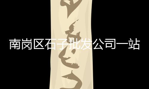 沙子石子水泥上海批发、上海舟山运石子船多少钱、小石子批发上海有几家店、上海浦东卖沙子石子的地方