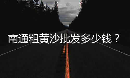 巴南石子零售、密云石子零售、巨野哪里零售石子、芜湖石子零售批发