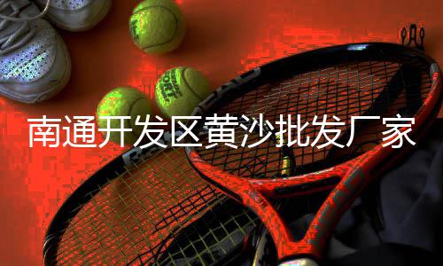 奉贤邬桥黄沙水泥批发店、本地黄沙水泥批发报价、绍兴黄沙批发配送电话、黄沙批发浦东市场在哪里