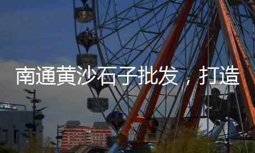 花卉市场 石子、金华沙子石子批发市场、山亭区灰石子厂家批发市场、河南省濮阳市石子市场
