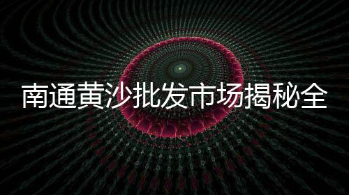 上海黄沙石子采购网站、上海水泥黄沙网站、上海黄沙水泥扎死人、上海黄沙起重机