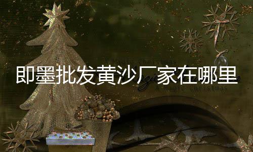 闻喜批发石子市场、盐城码头黑石子批发厂家、雄县黑碎石子批发、河北白色景观石子批发