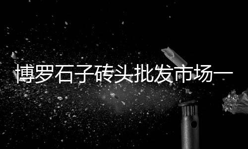 咸阳石子批发市场、北京染色石子批发厂家、舟山沙子石子销售批发、龙岗石子批发哪家好