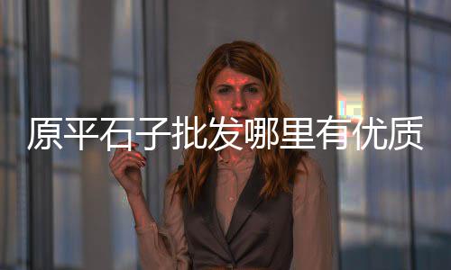龙岩水泥长廊规格价格、5米长的水泥楼板价格、水泥厂石灰石价格、水泥厂用的铁粉价格
