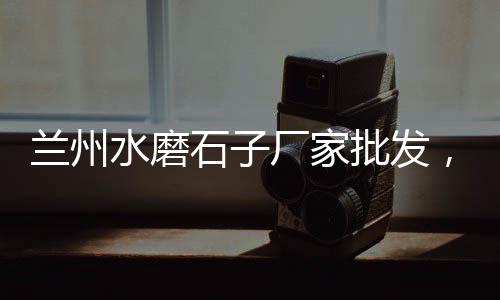 上海石子黄沙出售、上海警察学校石子坚、上海青松路石子厂地址、上海石子停车场电话地址